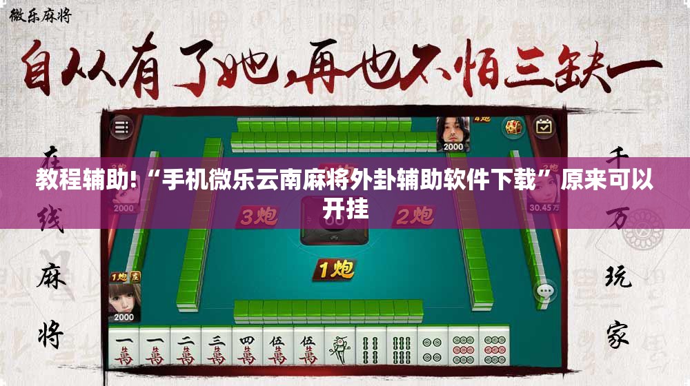 教程辅助!“手机微乐云南麻将外卦辅助软件下载”原来可以开挂