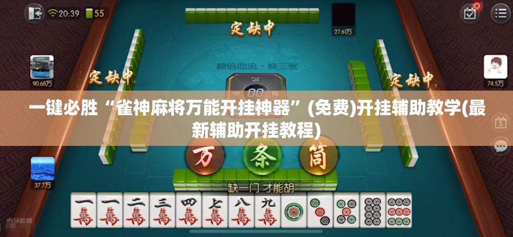 一键必胜“雀神麻将万能开挂神器	”(免费)开挂辅助教学(最新辅助开挂教程)