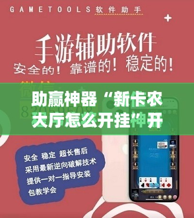 助赢神器“新卡农大厅怎么开挂”开挂(透视)最新辅助详细
