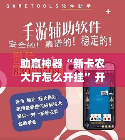 助赢神器“新卡农大厅怎么开挂”开挂(透视)最新辅助详细