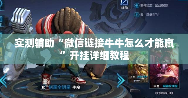 实测辅助“微信链接牛牛怎么才能赢”开挂详细教程