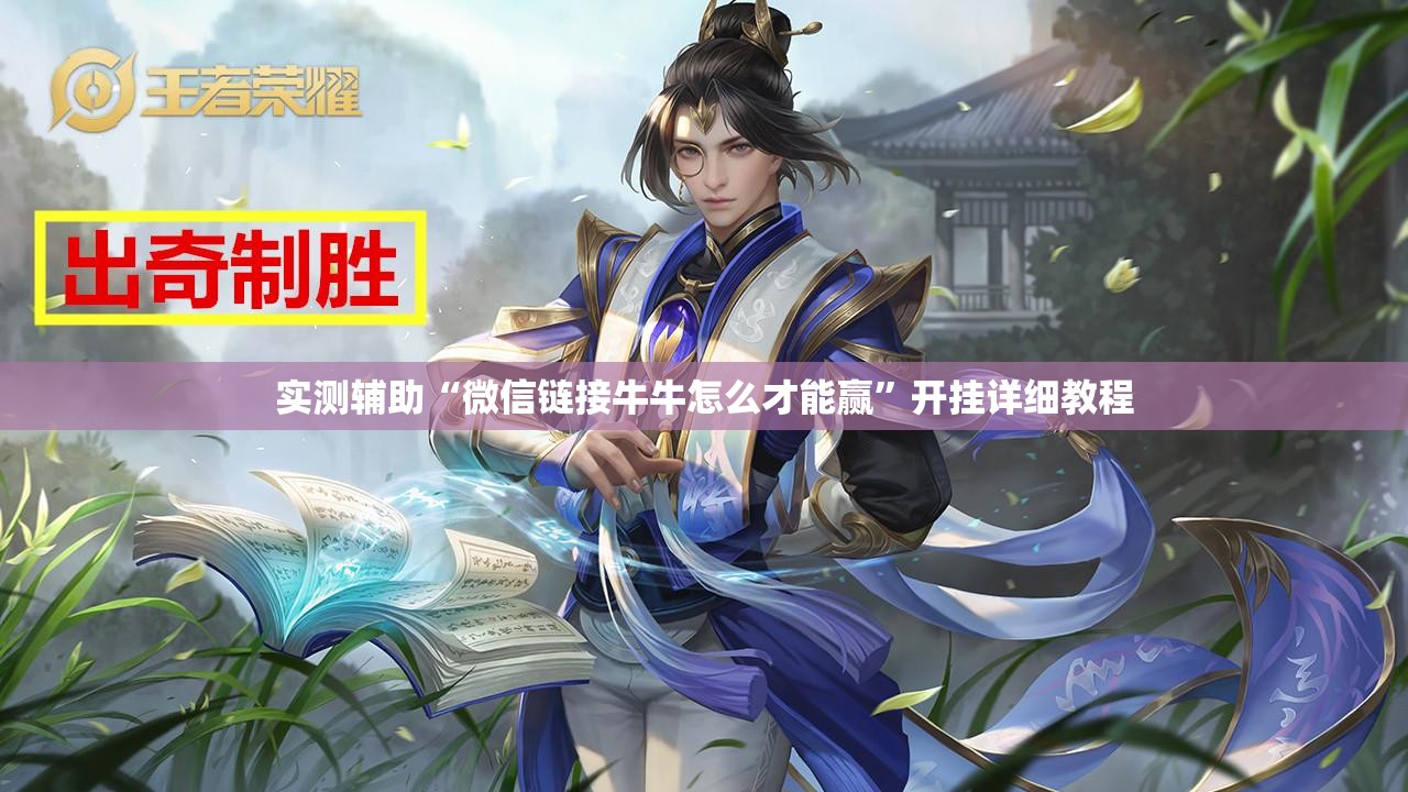 实测辅助“微信链接牛牛怎么才能赢”开挂详细教程