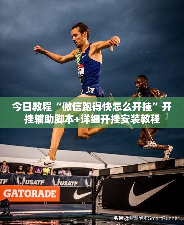 今日教程“微信跑得快怎么开挂”开挂辅助脚本+详细开挂安装教程