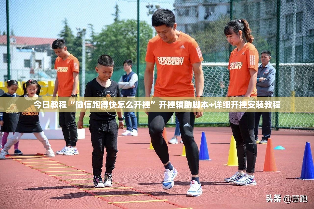 今日教程“微信跑得快怎么开挂	”开挂辅助脚本+详细开挂安装教程