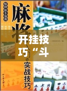开挂技巧“斗棋麻将怎么开挂”开挂详细教程