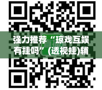 强力推荐“琼戏互娱有挂吗”(透视挂)辅助下载教程