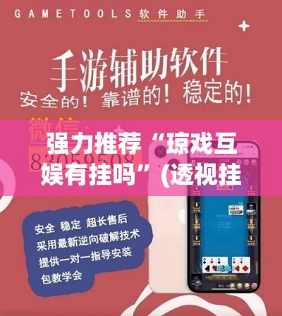 强力推荐“琼戏互娱有挂吗”(透视挂)辅助下载教程