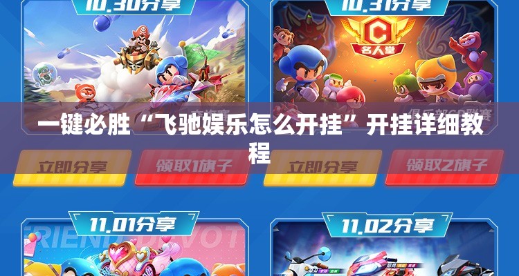 一键必胜“飞驰娱乐怎么开挂”开挂详细教程