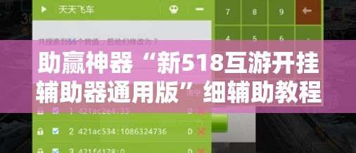 助赢神器“新518互游开挂辅助器通用版	”细辅助教程分享