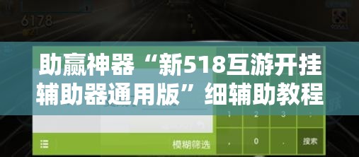 助赢神器“新518互游开挂辅助器通用版”细辅助教程分享