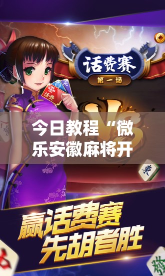 今日教程“微乐安徽麻将开挂神器是真的吗”科技辅助神器手机版