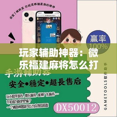 玩家辅助神器：微乐福建麻将怎么打会赢	”开挂详细教程