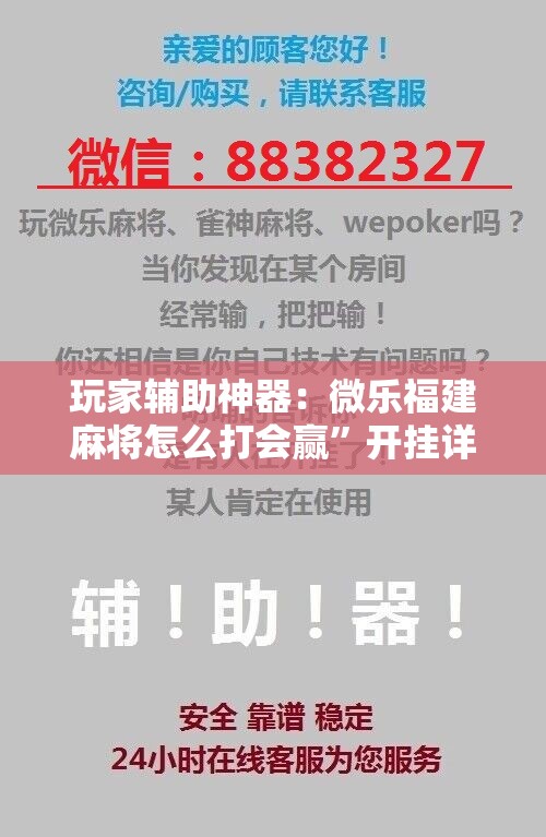 玩家辅助神器：微乐福建麻将怎么打会赢”开挂详细教程