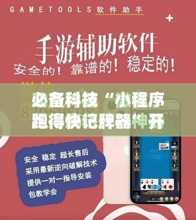 必备科技“小程序跑得快记牌器	”开挂(透视)最新辅助详细