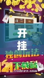 开挂技巧“欢乐贰柒拾可以开挂吗	”详细开挂教程