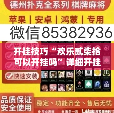 开挂技巧“欢乐贰柒拾可以开挂吗”详细开挂教程