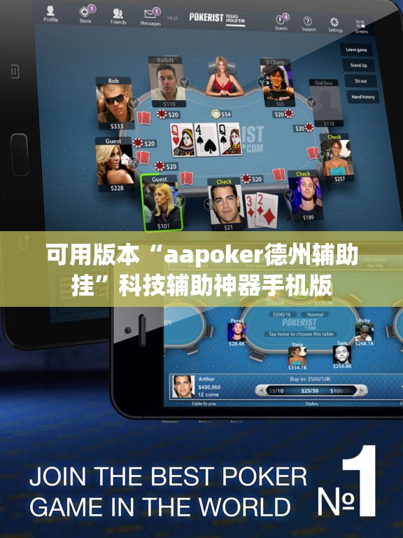 可用版本“aapoker德州辅助挂”科技辅助神器手机版