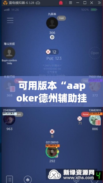 可用版本“aapoker德州辅助挂	”科技辅助神器手机版