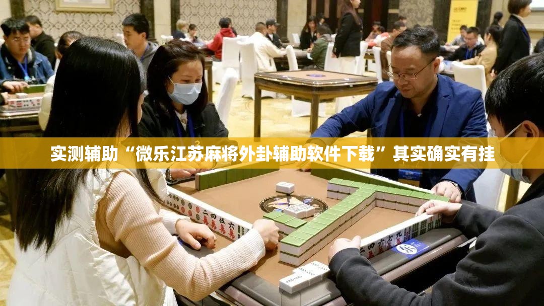 实测辅助“微乐江苏麻将外卦辅助软件下载	”其实确实有挂