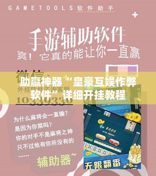 助赢神器“皇豪互娱作弊软件	”详细开挂教程