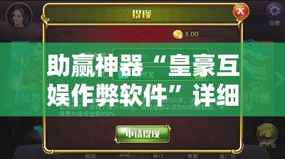 助赢神器“皇豪互娱作弊软件”详细开挂教程