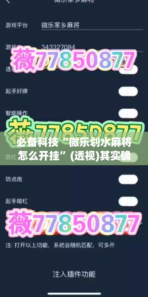 必备科技“微乐划水麻将怎么开挂”(透视)其实确实有挂