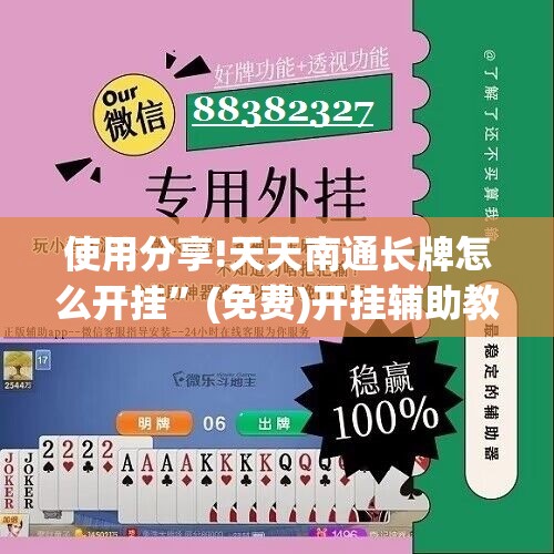 使用分享!天天南通长牌怎么开挂”(免费)开挂辅助教学(最新辅助开挂教程)
