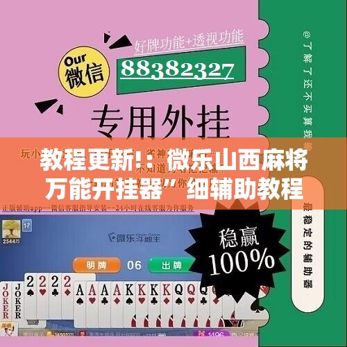 教程更新!：微乐山西麻将万能开挂器”细辅助教程分享