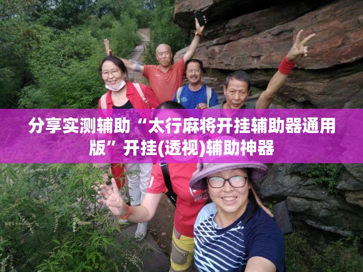 分享实测辅助“太行麻将开挂辅助器通用版	”开挂(透视)辅助神器