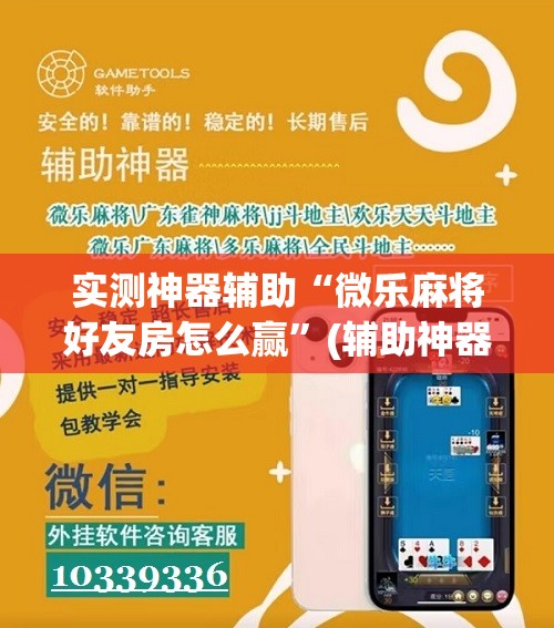实测神器辅助“微乐麻将好友房怎么赢”(辅助神器)开挂详细教程