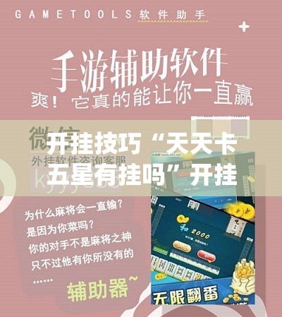 开挂技巧“天天卡五星有挂吗”开挂(透视)辅助神器