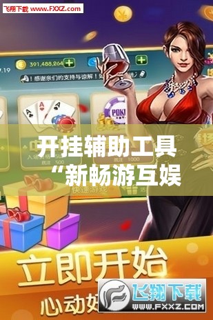 开挂辅助工具“新畅游互娱是不是有透视软件”其实确实有挂