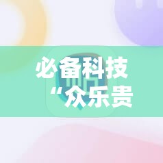 必备科技“众乐贵州麻将有挂吗	”科技辅助神器手机版