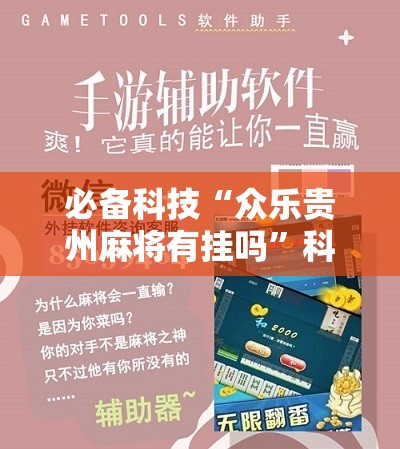 必备科技“众乐贵州麻将有挂吗”科技辅助神器手机版
