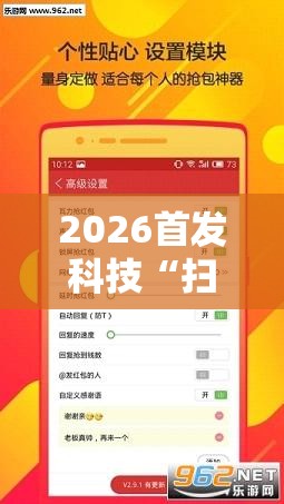 2026首发科技“扫雷红包万能开挂神器	”开挂详细教程