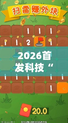 2026首发科技“扫雷红包万能开挂神器”开挂详细教程