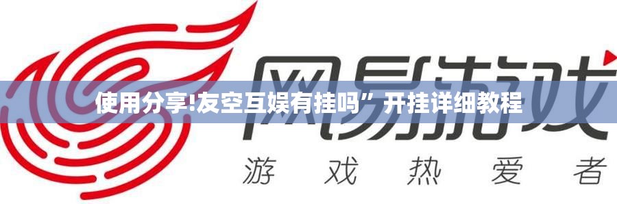 使用分享!友空互娱有挂吗”开挂详细教程