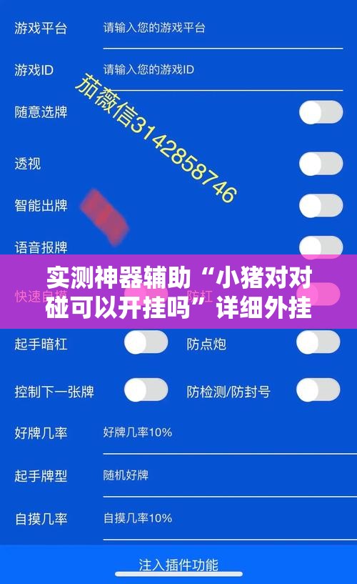 实测神器辅助“小猪对对碰可以开挂吗”详细外挂透视辅助软件教程