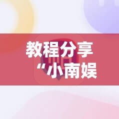 教程分享“小南娱乐板子炮有挂吗”其实确实有挂