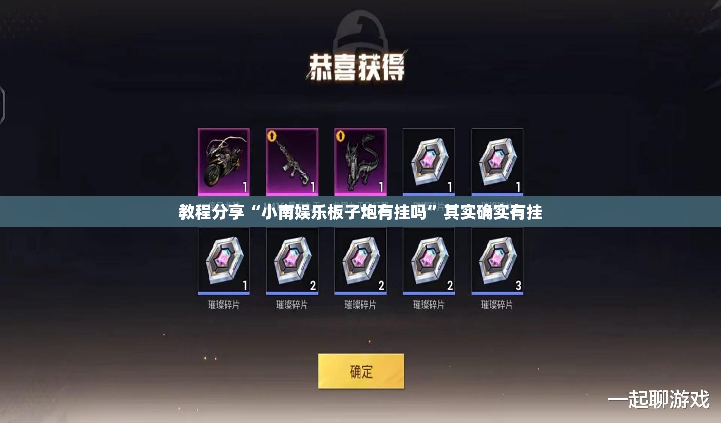 教程分享“小南娱乐板子炮有挂吗	”其实确实有挂