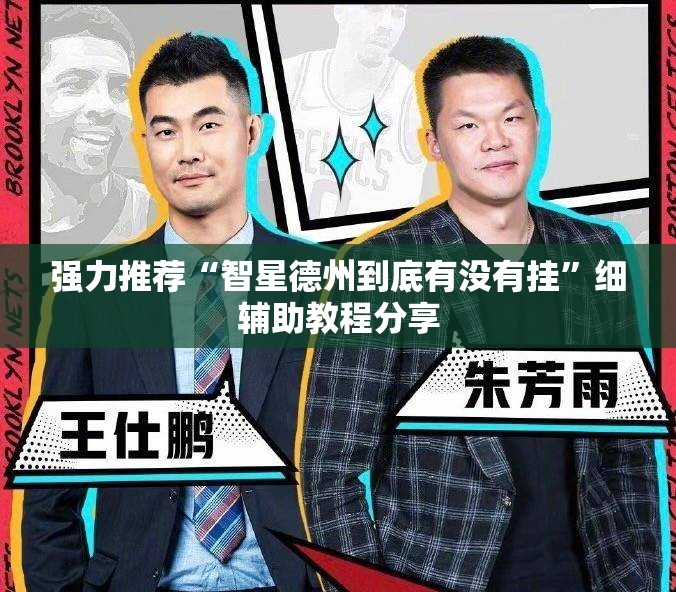 强力推荐“智星德州到底有没有挂”细辅助教程分享