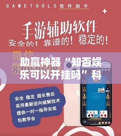 助赢神器“知否娱乐可以开挂吗”科技辅助神器手机版