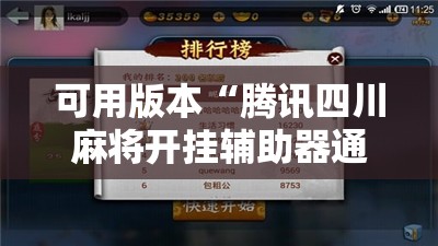 可用版本“腾讯四川麻将开挂辅助器通用版”详细分享装挂步骤