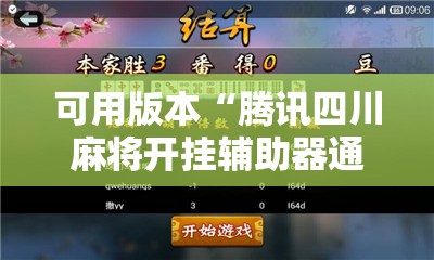 可用版本“腾讯四川麻将开挂辅助器通用版	”详细分享装挂步骤