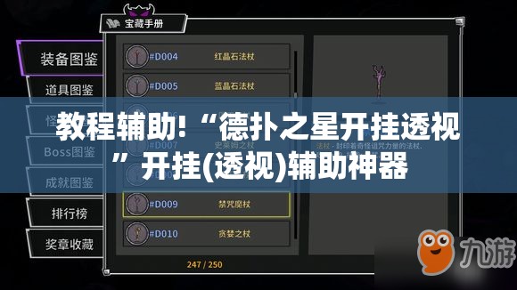教程辅助!“德扑之星开挂透视”开挂(透视)辅助神器