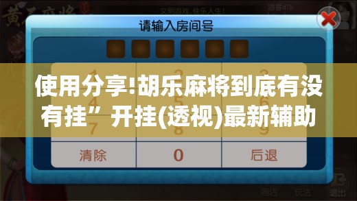使用分享!胡乐麻将到底有没有挂”开挂(透视)最新辅助详细