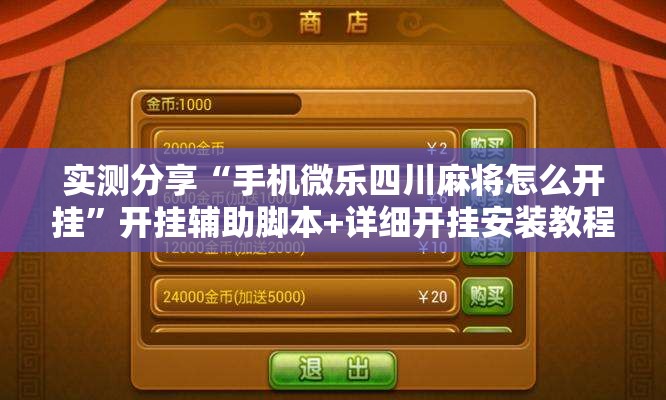 实测分享“手机微乐四川麻将怎么开挂	”开挂辅助脚本+详细开挂安装教程