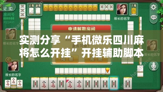 实测分享“手机微乐四川麻将怎么开挂	”开挂辅助脚本+详细开挂安装教程