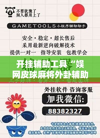 开挂辅助工具“娱网皮球麻将外卦辅助软件下载”详细开挂教程