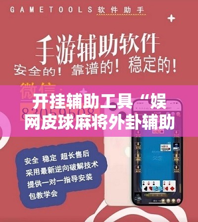 开挂辅助工具“娱网皮球麻将外卦辅助软件下载”详细开挂教程